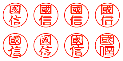 國信 - シャチハタ