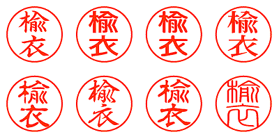 楡衣 - シャチハタ