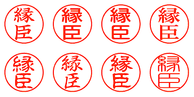 縁臣 - シャチハタ