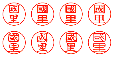 國里 - シャチハタ