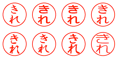 きれ - シャチハタ