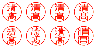 清高 - シャチハタ