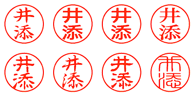 井添 - シャチハタ