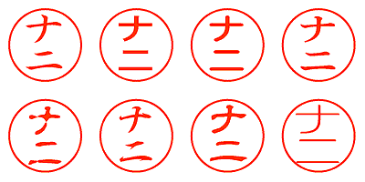 ナニ - シャチハタ