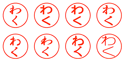 わく - シャチハタ