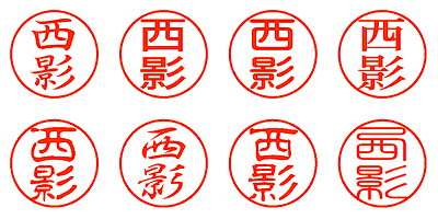 西影 - シャチハタ