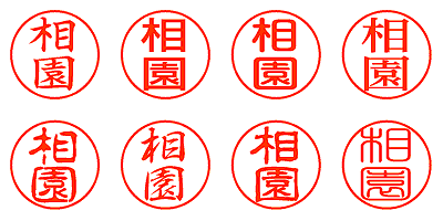 相園 - シャチハタ