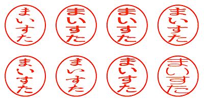 まいすた - シャチハタ