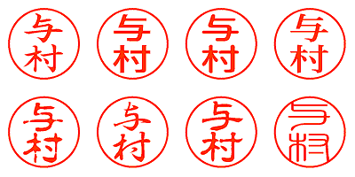 与村 - シャチハタ