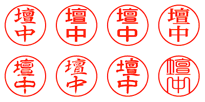 壇中 - シャチハタ