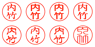 内竹 - シャチハタ