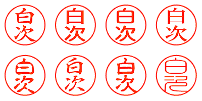 白次 - シャチハタ