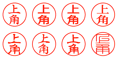 上角 - シャチハタ