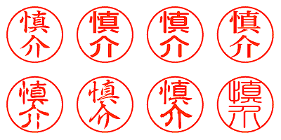 慎介 - シャチハタ