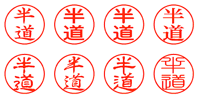 半道 - シャチハタ