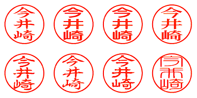 今井崎 - シャチハタ