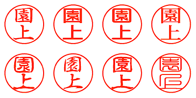 園上 - シャチハタ