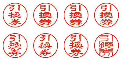 引換券 - シャチハタ