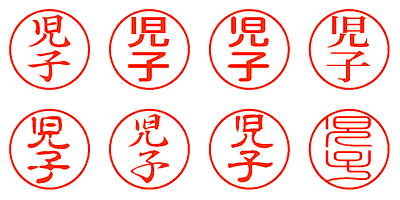 児子 - シャチハタ