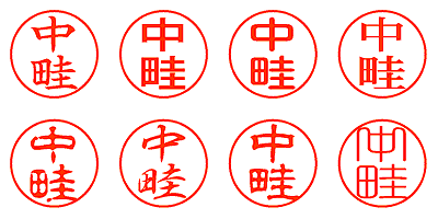 中畦 - シャチハタ