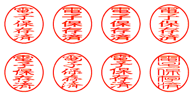 電子保存済 - シャチハタ