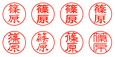 篠原 - シャチハタ