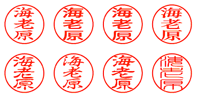 海老原 - シャチハタ