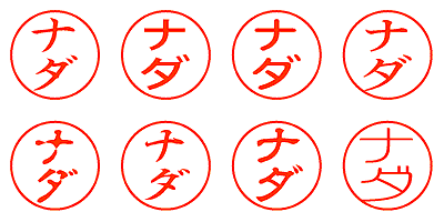 ナダ - シャチハタ