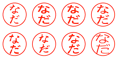 なだ - シャチハタ