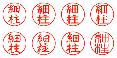 細柱 - シャチハタ