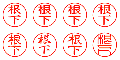 根下 - シャチハタ