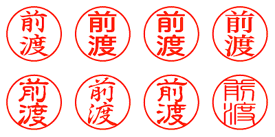 前渡 - シャチハタ