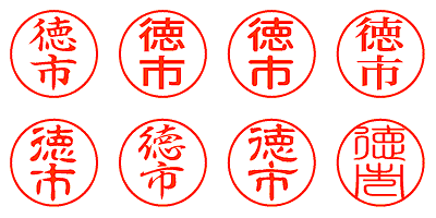 徳市 - シャチハタ