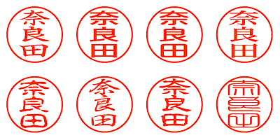 奈良田 - シャチハタ