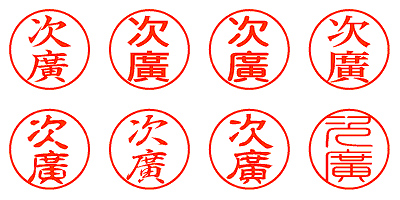 次廣 - シャチハタ