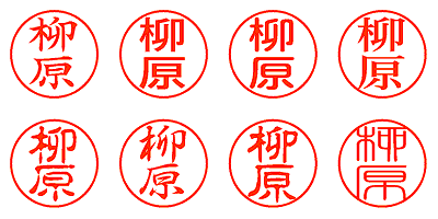 柳原 - シャチハタ