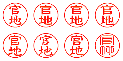 官地 - シャチハタ