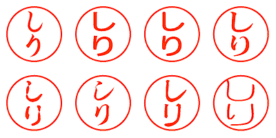 しり - シャチハタ