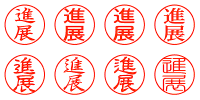 進展 - シャチハタ