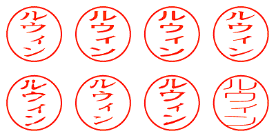 ルウィン - シャチハタ