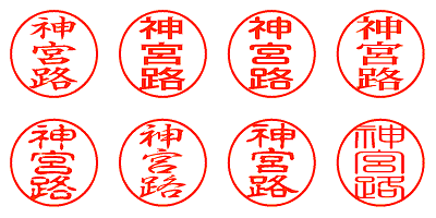 神宮路 - シャチハタ