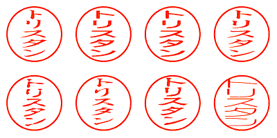 トリスタン - シャチハタ