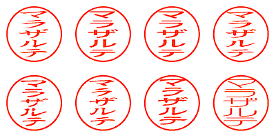 マラザルテ - シャチハタ