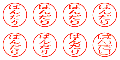 ばんだり - シャチハタ