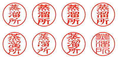 蒸溜所 - シャチハタ