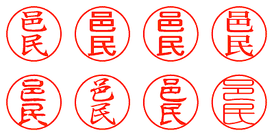 邑民 - シャチハタ