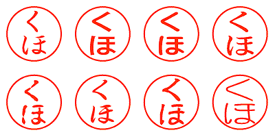 くほ - シャチハタ