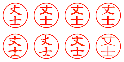 丈士 - シャチハタ