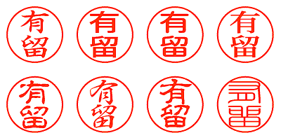 有留 - シャチハタ