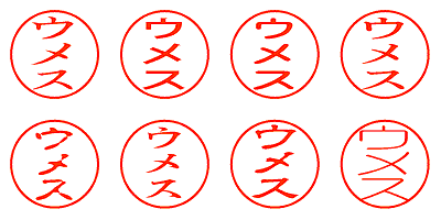 ウメス - シャチハタ